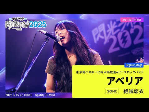 アベリア／絶滅恋衣【マイナビ閃光ライオット2025 3次ライブ審査】