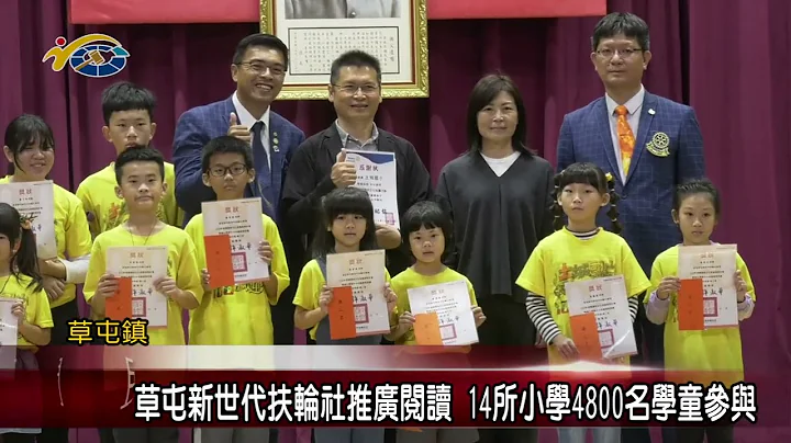 草屯新世代扶轮社推广阅读 14所小学4800名学童参与 议员唐晓棻到场参加颁奖仪式 - 天天要闻