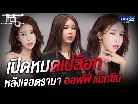 เปิดหมดเปลือก หลังเจอดรามา ออฟฟี่ แม็กซิม | HIGHLIGHT | แฉ 10 มี.ค.64 | GMM25