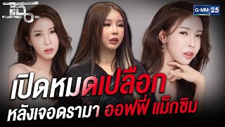 เปิดหมดเปลือก หลังเจอดรามา ออฟฟี่ แม็กซิม | HIGHLIGHT | แฉ 10 มี.ค.64 | GMM25