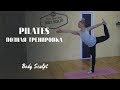 Pilates - полная тренировка #BodySculpt