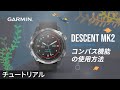 【チュートリアル】Descent MK2：コンパス機能の使用方法