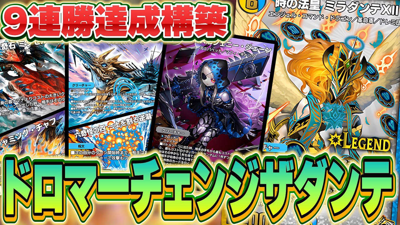 デュエプレ】ミラダンテⅫ救済企画！ドロマーチェンジザダンテの9連勝