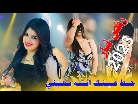 جديد هيوه ضيم 2023 حط عينك انته بعيني الفنان علي المسعودي