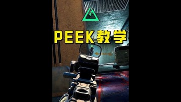 教你学会正确利用PEEK打出丝滑闪身枪，轻松瞬秒敌人灭队！
