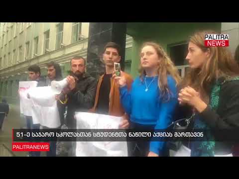 51–ე საჯარო სკოლასთან სტუდენტთა ნაწილი აქციას მართავენ
