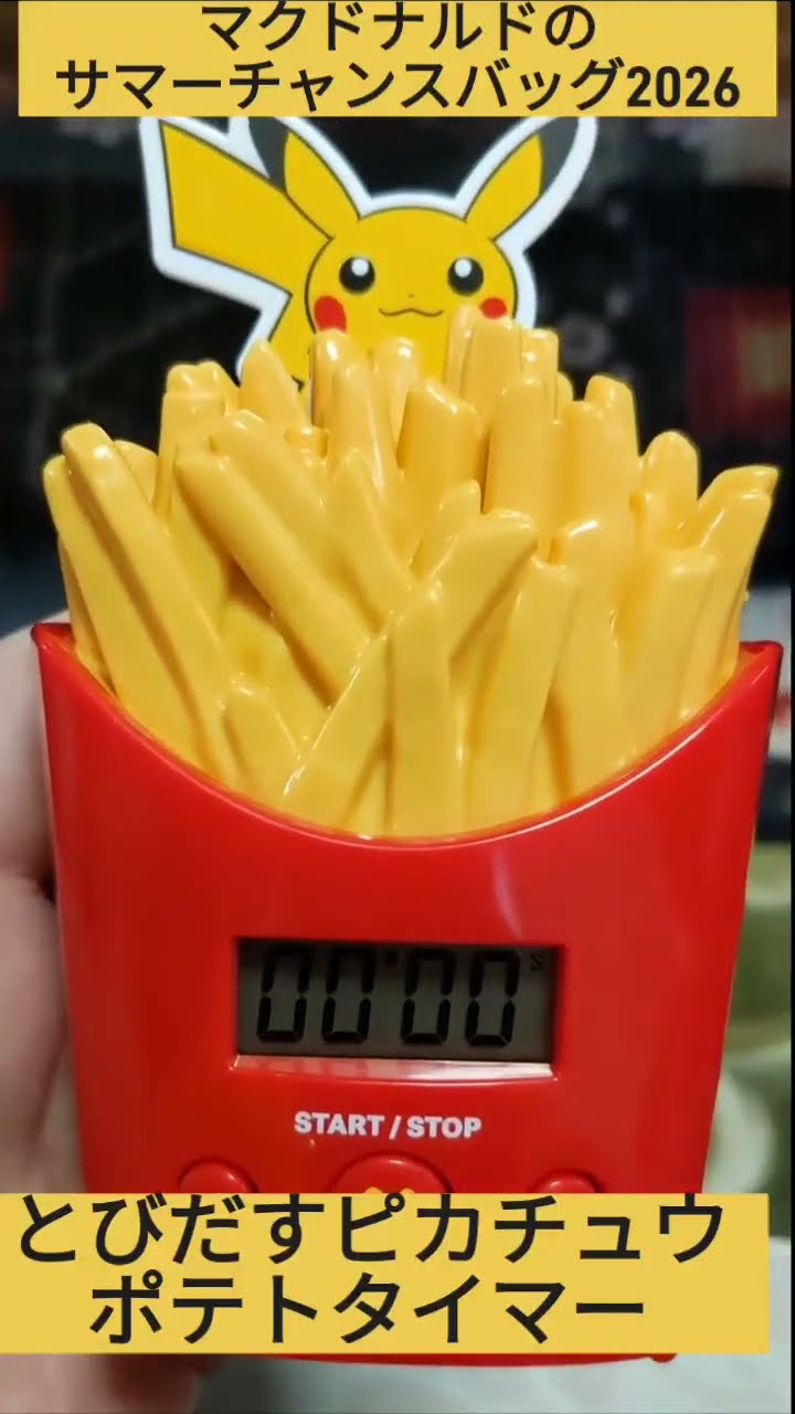 とびだすピカチュウポテトタイマー マクドナルドのサマーチャンス