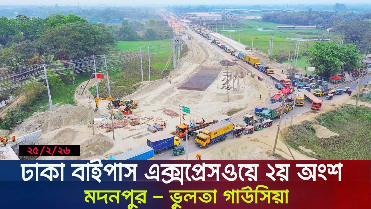 ঢাকা বাইপাস এক্সপ্রেসওয়ে ২য় অংশের ২৫/১২/২৬ আপডেট । Dhaka Bypass Expressway Construction Update