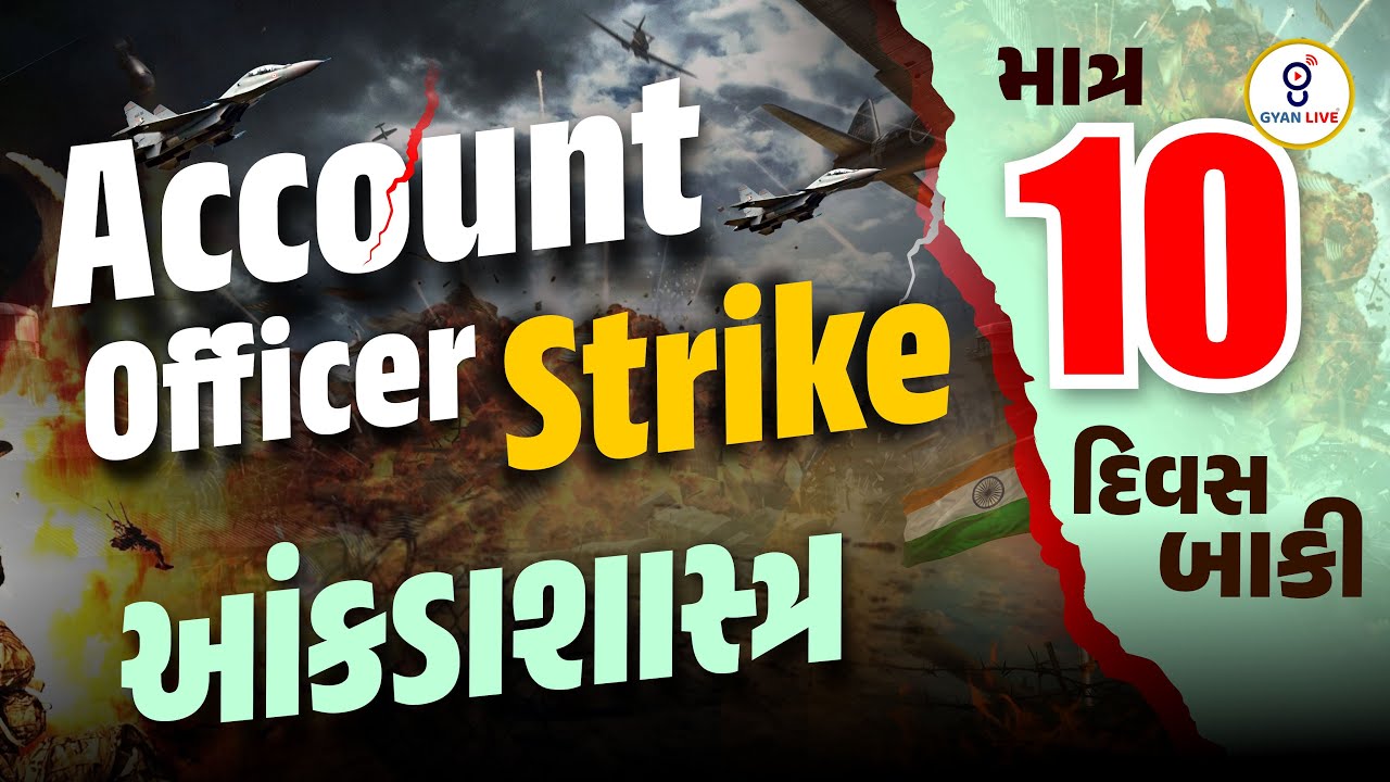 Account Officer Strike | આંકડાશાસ્ત્ર Statistics | માત્ર 10 દિવસ બાકી ...