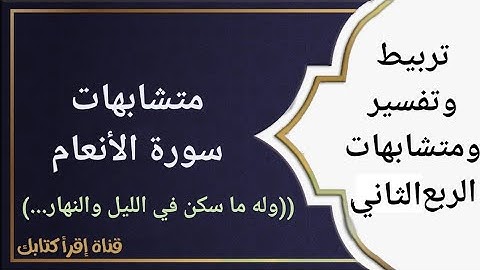 تثبيت وتربيط متشابهات الربع الثاني من سورة الأنعام (وله ما سكن في الليل والنهار...).