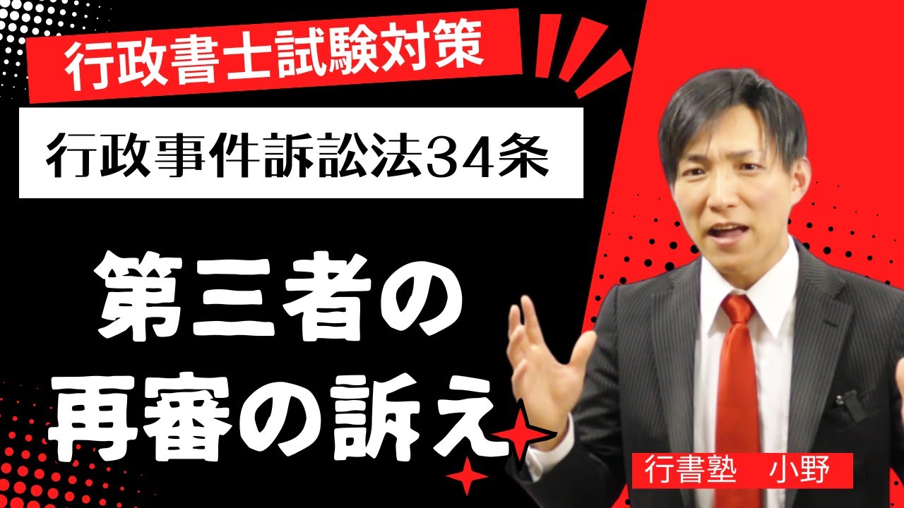 行政書士試験対策】行政事件訴訟法34条：第三者の再審の訴え #行書塾