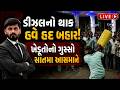 Jamnagar ના ધ્રોલમાં ડીઝલની લાઈનમાં ઉભા રહીને ગુસ્સે ભરાયેલા ખેડૂતે તોડી નાખ્યો કેરબો અને પછી