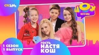 Анастасия кош в Шоу Насти и Вовы| 1 сезон 1 выпуск
