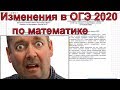 Изменения в ОГЭ по математике 2020. Новая демо версия.