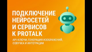 Урок 5 Подключение Ии И Сервисов К Protalk Api, Генерация Изображений, Озвучка И Интеграции