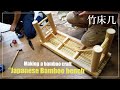 (Pro.17 ) Making a Japanese bamboo bench.