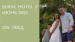 видео: Обзор отеля Sural Hotel 5* - ЧАСТЬ 13/14 - ОБЕД (июнь 2025, Турция, Сиде, Чолаклы), описание ⬇️ картинка: Обзор отеля Sural Hotel 5* - ЧАСТЬ 13/14 - ОБЕД (июнь 2025, Турция, Сиде, Чолаклы), описание ⬇️