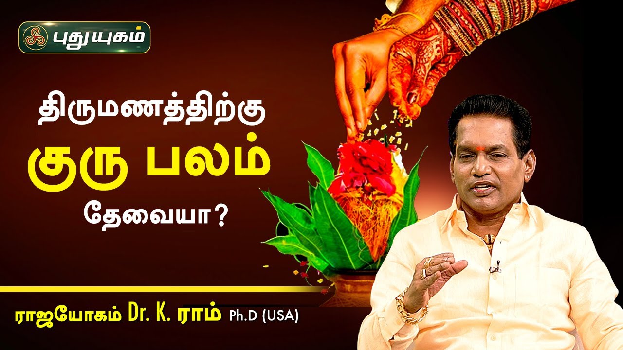 திருமணத்திற்கு குரு பலம் தேவையா? Dr. K. Ram | Astro 360 | PuthuyugamTV
