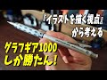 【グラフギア1000】イラストにもオススメする理由を解説 0.5mm 文房具