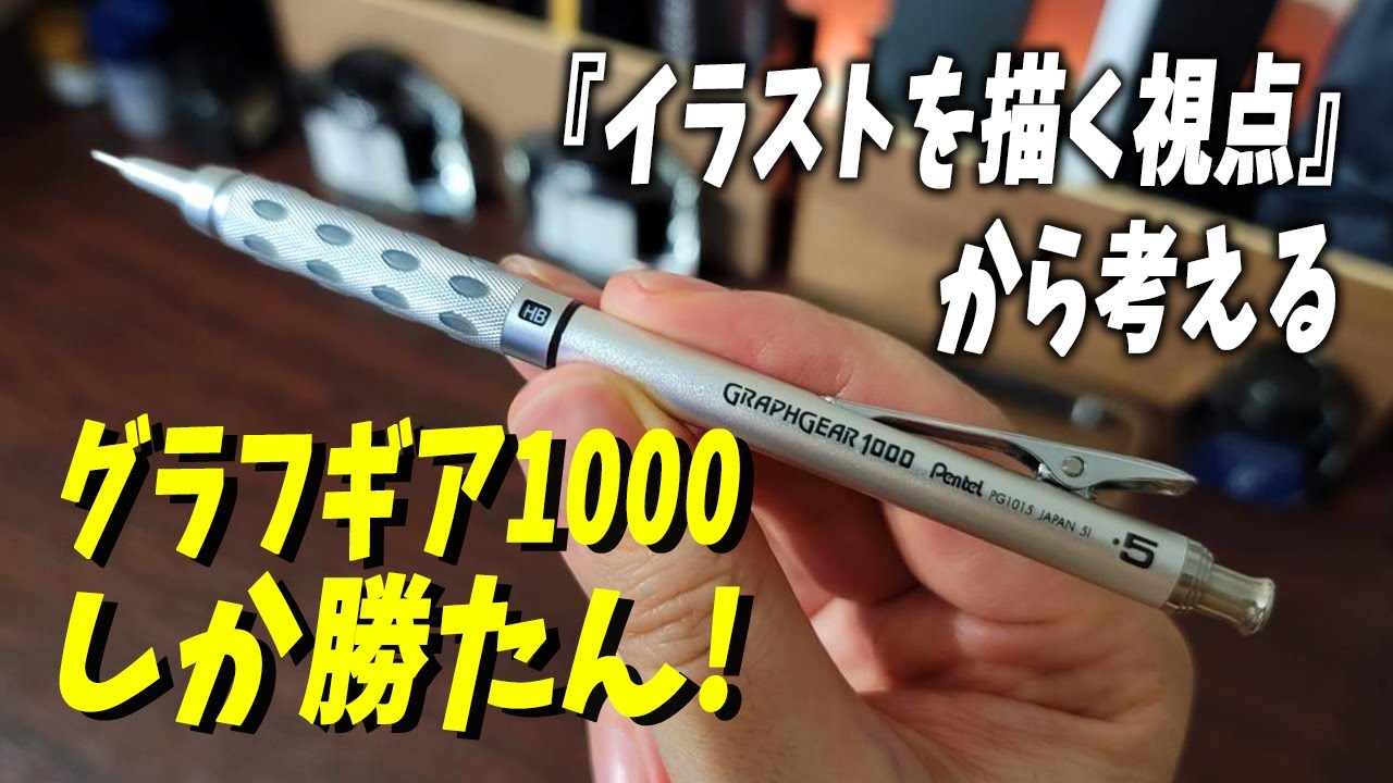 グラフギア1000 イラストにもオススメする理由を解説 0 5mm 文房具 Youtube