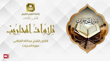 القارئ الشيخ عبدالله القرافي  سورة الحجرات