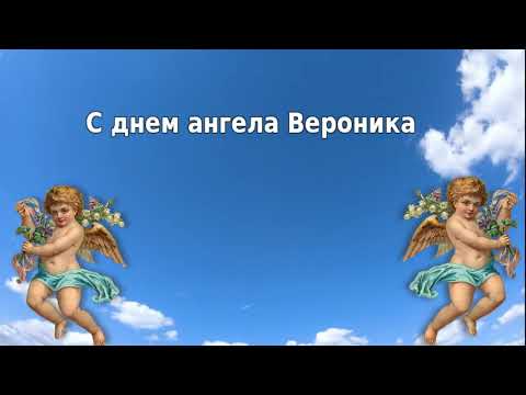 С днем ангела Вероника