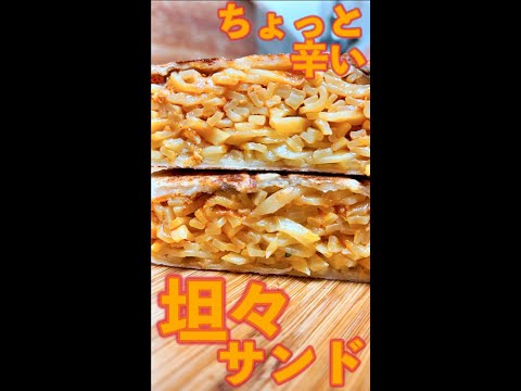 坦々サンド　#Shorts　#ホットサンド　#坦々麺　#ちょい辛　#麺　#簡単　#料理　#レシピ