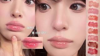 압도적 광택립 ➳❥ 코덕 원희도 쓰는 ๑ ៸៸🐰 롬앤 쥬시 플래시 립 오일 전색상 발색 | 롬앤 신상 전컬러 리뷰