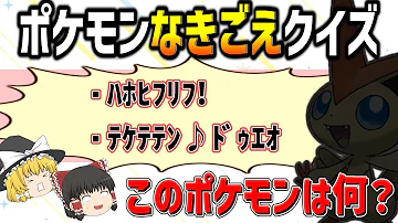ポケモン の 鳴き声