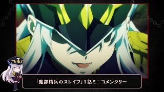 TVアニメ『魔都精兵のスレイブ』1話ミニコメンタリー