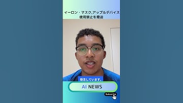 イーロン・マスク、アップルデバイス使用禁止を脅迫　#aiニュース #イーロンマスク #アップル #OpenAI #xAI #サムアルトマン #AI競争 #テクノロジー 　#ビジネス