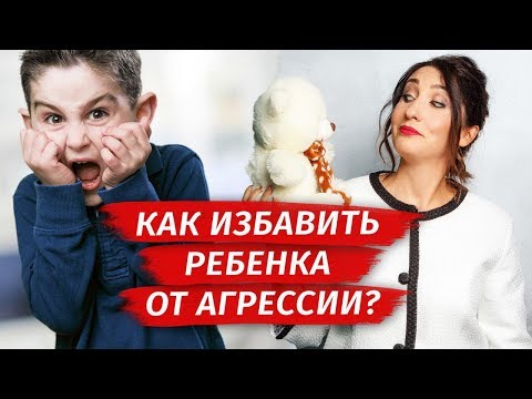 Детская агрессия: как общаться с агрессивными детьми? Советы родителям | Елена Тарарина