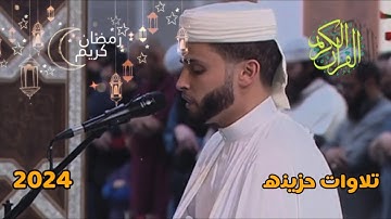 اجمل تلاوة القارئ عبد العزيز سحيم من صلاة التراويح  جامع الجزائر 2024