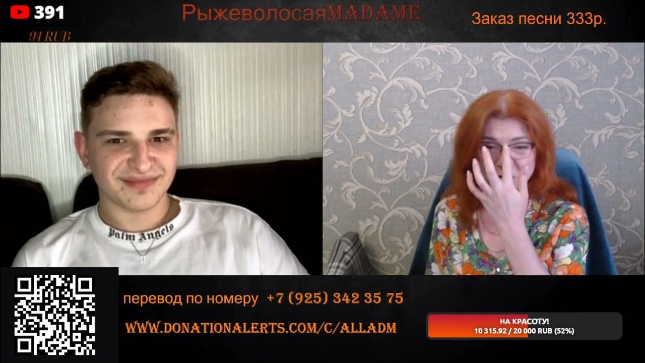 Рыжеволосая мадам. Рыжеволосая мадам. Рыжеволосая мадам стримы. Рыжеволосая мадам стримы. Рыжеволосая мадам.