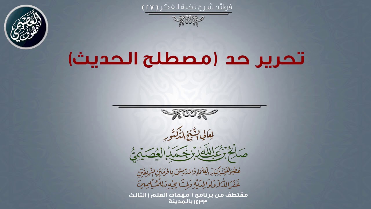 27 تحرير حد (مصطلح الحديث) | 📓 شرح نخبة الفكر | الشيخ صالح العصيمي