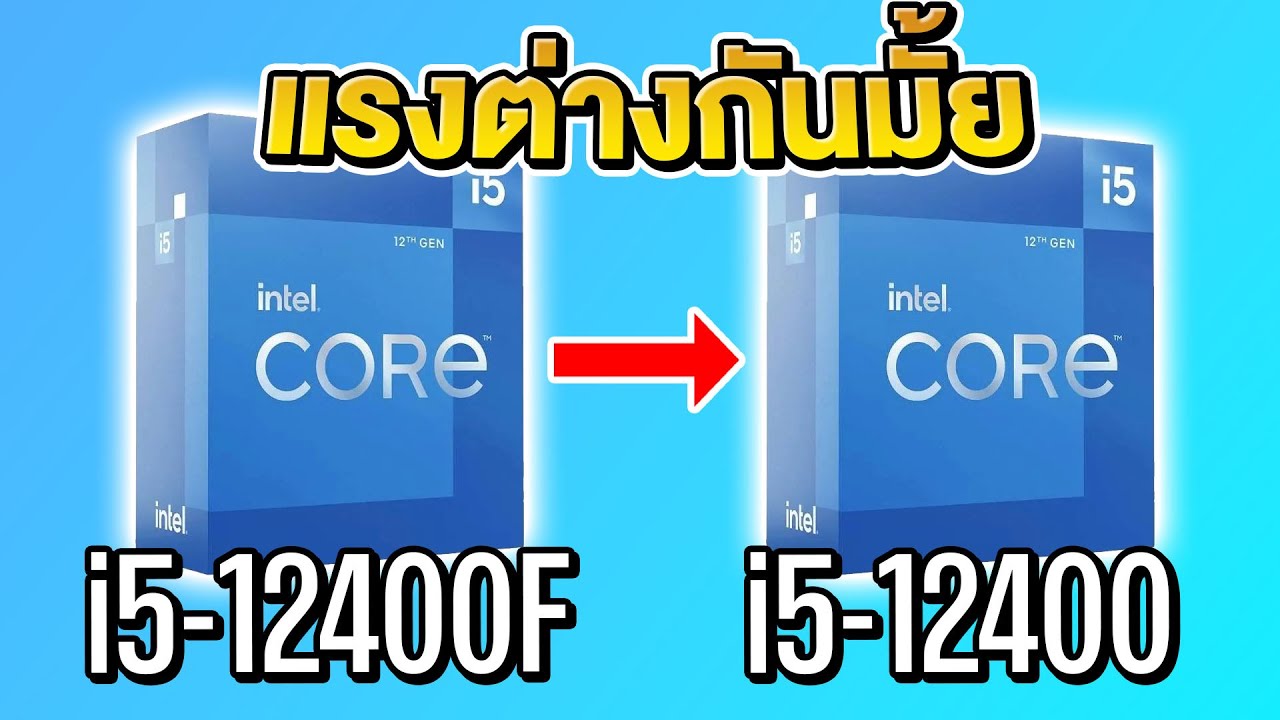 CPU รหัส F ถ้ามี จะแย่แค่ไหน ต่างกันมั้ย ?
