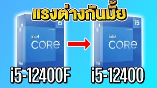 CPU รหัส F ถ้ามี จะแย่แค่ไหน ต่างกันมั้ย ?