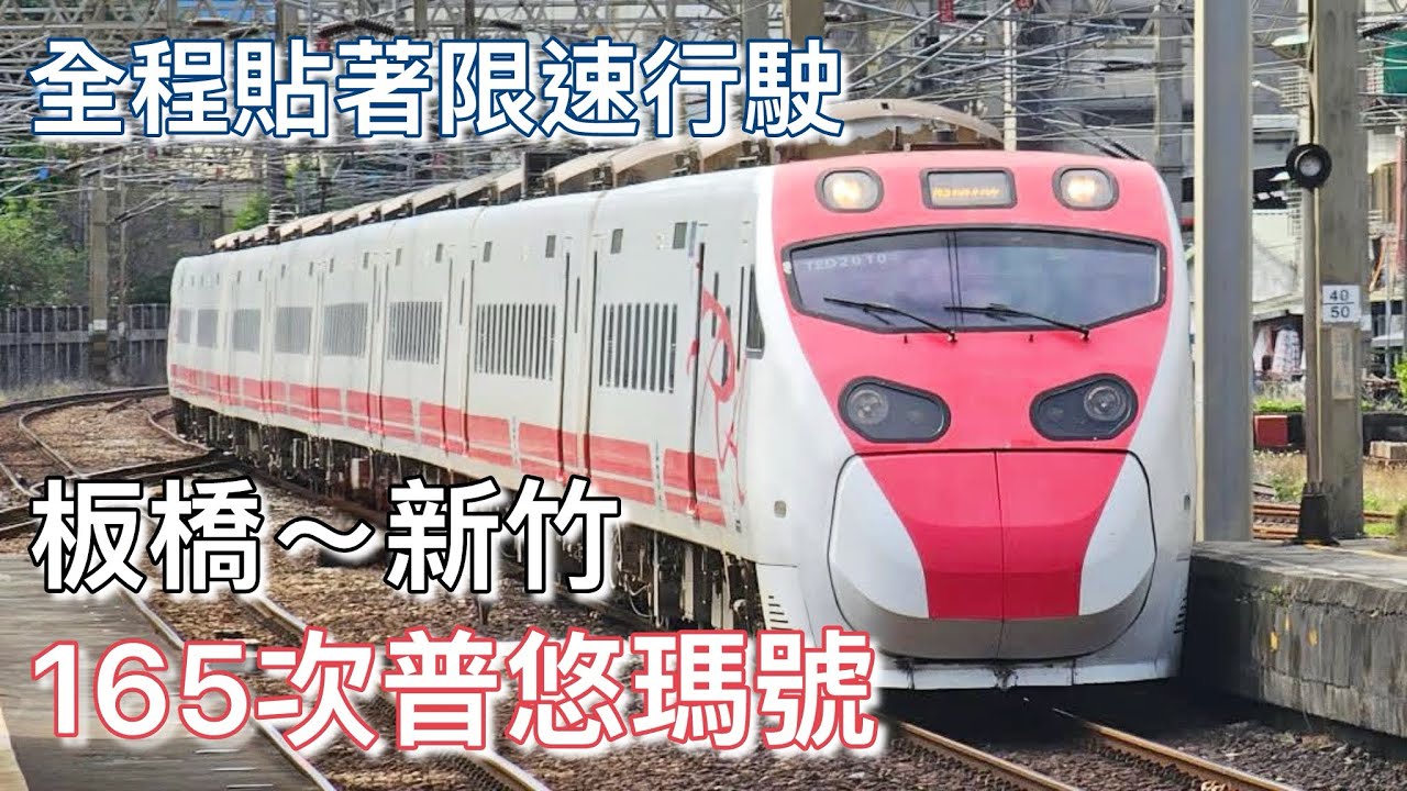 【搖搖晃晃】跟@beef_traffic 一起搭165次普悠瑪 司機竟然一直貼著限速跑！GPS爆掉直接到157km/h 並記錄板橋～新竹的車窗