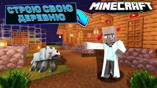 🏘️СТРОЮ СВОЮ ДЕРЕВНЮ / MINECRAFT BEDROCK EDITION ⚡ / NEKICH PLAY / #MINECRAFT