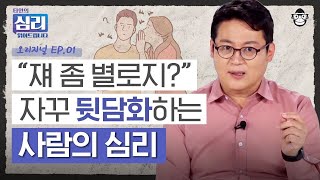 틈만 나면 남 욕하는 사람, 대체 왜 그럴까? 뒷담화 대처, '이렇게'만 하세요! [타인의 심리 읽어드립니다 EP.1] | 김경일 교수