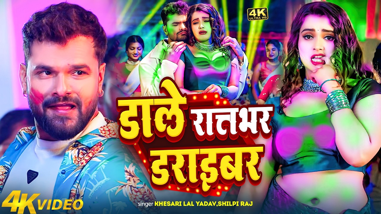 डाले रातभर ड्राइवर | Dale Rat Bhar | Khesari Lal Yadav & Shilpi Raj | New Bhojpuri Holi Song 2026