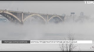 Аномальные морозы в Красноярске: прогноз погоды на неделю