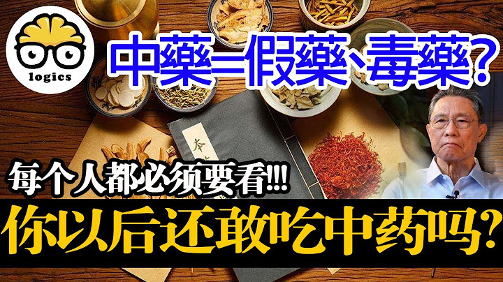 必看视频：重新定义中医、中药：你需要重新认识中药！中医到底有没有用？ - 天天要闻