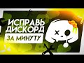 Как установить Discord Fix 2025 и запустить Дискорд в России!
