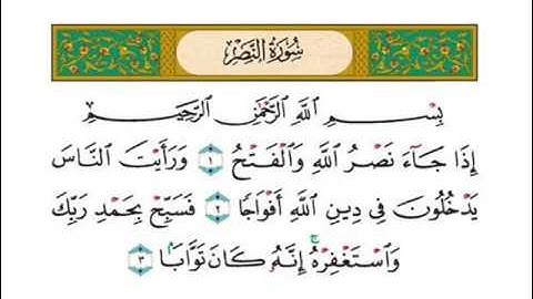 سورة النصر / Surat Al-Nasr