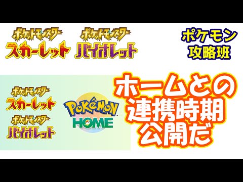 スカバイとポケモンホームの連携時期が公式より公開中！おもったよりも早いぞ【#ポケモンスカバイ】【#ポケモン攻略班】【#ポケモンスカーレットバイオレット】【#ポケモンSV】
