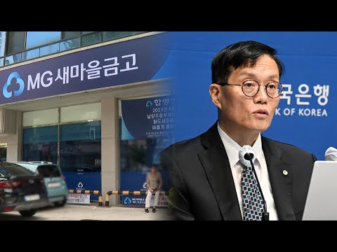   기준금리 묶어도 새마을금고 불안에 예금 대출금리 뛴다 연합뉴스TV YonhapnewsTV