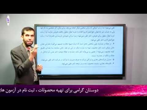 آموزش حقوق تجارت دکتر توکلی قسمت ۱