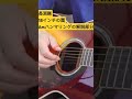【18インチの罠】Amのところ #ギター練習 #長渕剛 #shorts