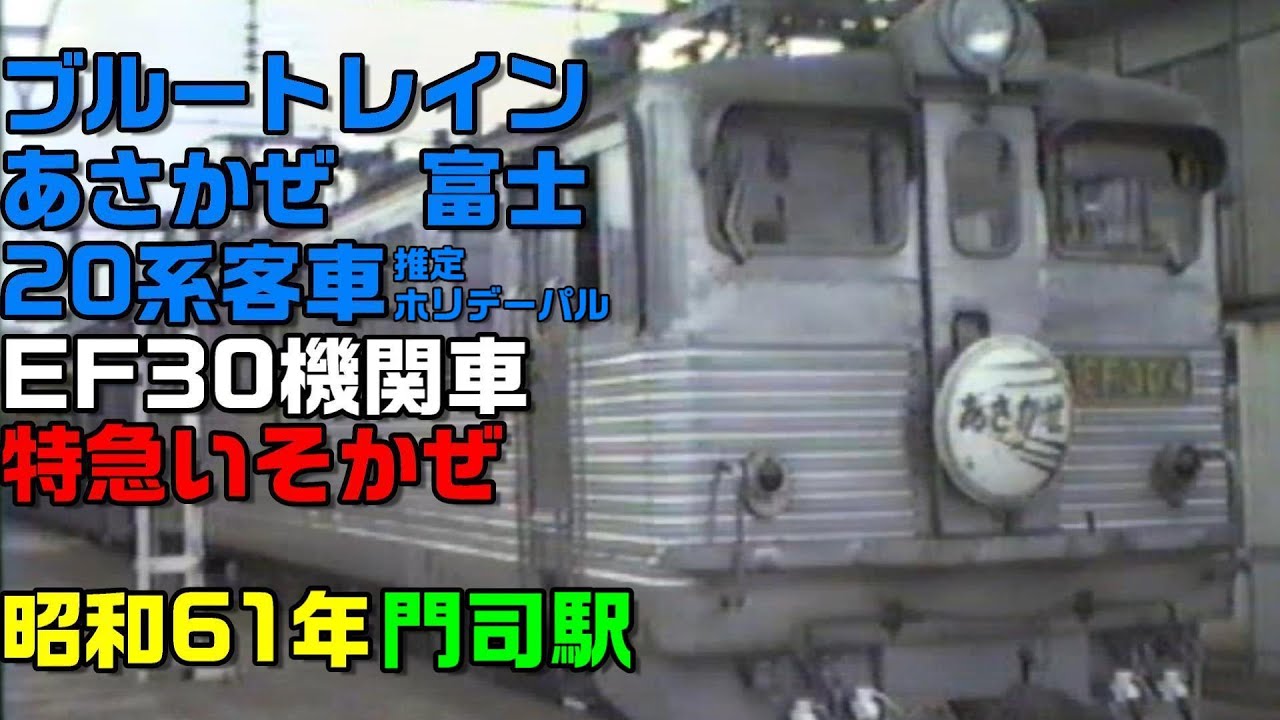 昭和61年1986撮影 ブルートレインあさかぜ 富士 国鉄24系 20系